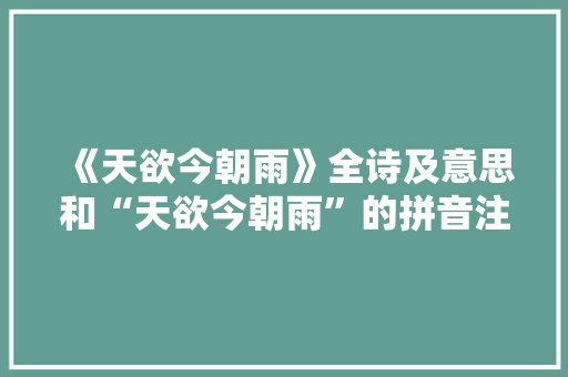《天欲今朝雨》全诗及意思和“天欲今朝雨”的拼音注释