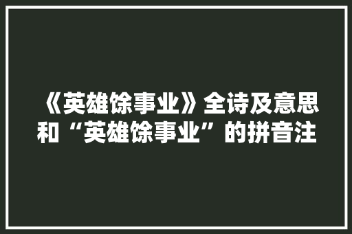 《英雄馀事业》全诗及意思和“英雄馀事业”的拼音注释