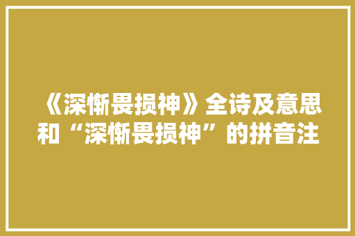 《深惭畏损神》全诗及意思和“深惭畏损神”的拼音注释