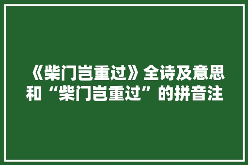 《柴门岂重过》全诗及意思和“柴门岂重过”的拼音注释