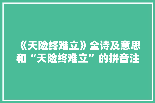 《天险终难立》全诗及意思和“天险终难立”的拼音注释 诗词鉴赏