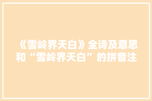 《雪岭界天白》全诗及意思和“雪岭界天白”的拼音注释