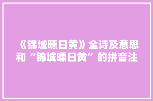 《锦城曛日黄》全诗及意思和“锦城曛日黄”的拼音注释