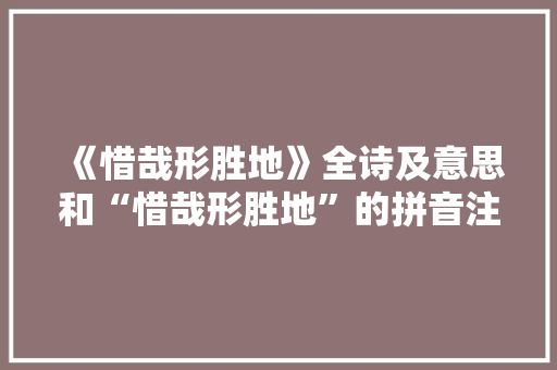 《惜哉形胜地》全诗及意思和“惜哉形胜地”的拼音注释