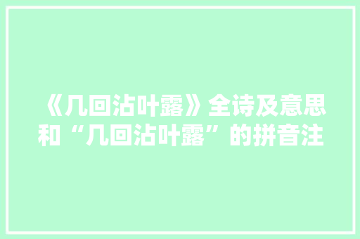 《几回沾叶露》全诗及意思和“几回沾叶露”的拼音注释 诗词鉴赏