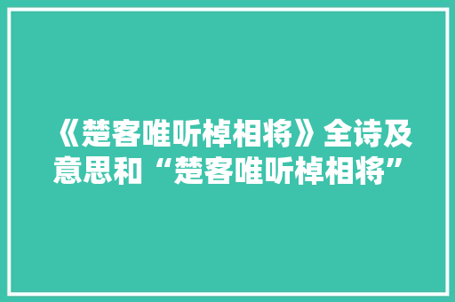 《楚客唯听棹相将》全诗及意思和“楚客唯听棹相将”的拼音注释