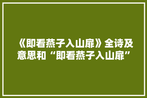 《即看燕子入山扉》全诗及意思和“即看燕子入山扉”的拼音注释