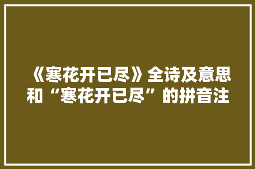 《寒花开已尽》全诗及意思和“寒花开已尽”的拼音注释