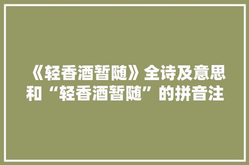 《轻香酒暂随》全诗及意思和“轻香酒暂随”的拼音注释 诗词鉴赏