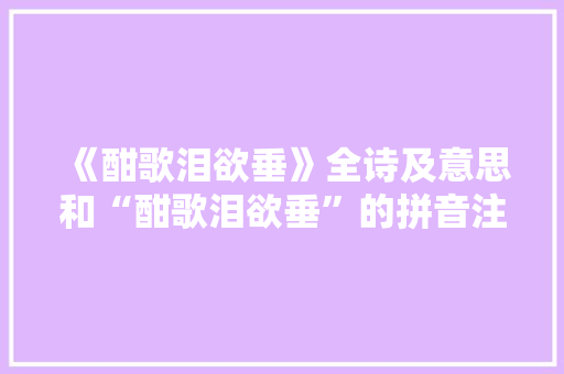 《酣歌泪欲垂》全诗及意思和“酣歌泪欲垂”的拼音注释 诗词鉴赏