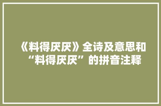 《料得厌厌》全诗及意思和“料得厌厌”的拼音注释 诗词鉴赏