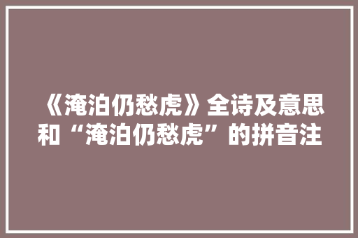 《淹泊仍愁虎》全诗及意思和“淹泊仍愁虎”的拼音注释
