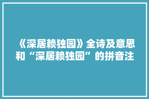 《深居赖独园》全诗及意思和“深居赖独园”的拼音注释