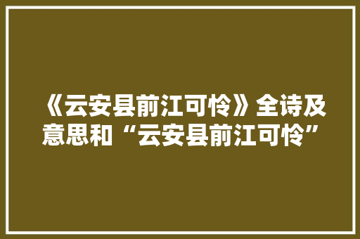 《云安县前江可怜》全诗及意思和“云安县前江可怜”的拼音注释