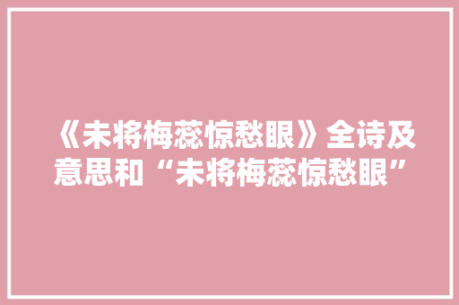 《未将梅蕊惊愁眼》全诗及意思和“未将梅蕊惊愁眼”的拼音注释 诗词鉴赏