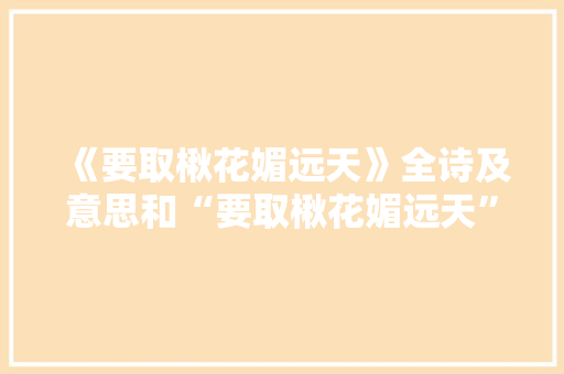 《要取楸花媚远天》全诗及意思和“要取楸花媚远天”的拼音注释