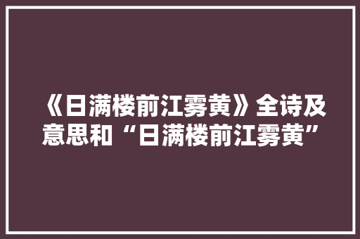 《日满楼前江雾黄》全诗及意思和“日满楼前江雾黄”的拼音注释