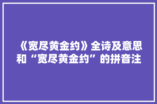 《宽尽黄金约》全诗及意思和“宽尽黄金约”的拼音注释 诗词鉴赏