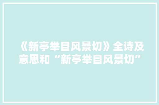 《新亭举目风景切》全诗及意思和“新亭举目风景切”的拼音注释