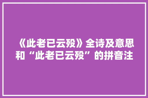 《此老已云殁》全诗及意思和“此老已云殁”的拼音注释 诗词鉴赏