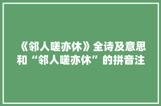 《邻人嗟亦休》全诗及意思和“邻人嗟亦休”的拼音注释 诗词鉴赏