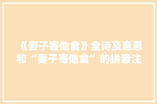 《妻子寄他食》全诗及意思和“妻子寄他食”的拼音注释 诗词鉴赏