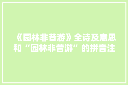 《园林非昔游》全诗及意思和“园林非昔游”的拼音注释 诗词鉴赏