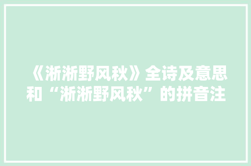 《淅淅野风秋》全诗及意思和“淅淅野风秋”的拼音注释 诗词鉴赏