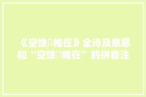 《空馀繐帷在》全诗及意思和“空馀繐帷在”的拼音注释 诗词鉴赏
