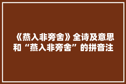 《燕入非旁舍》全诗及意思和“燕入非旁舍”的拼音注释 诗词鉴赏
