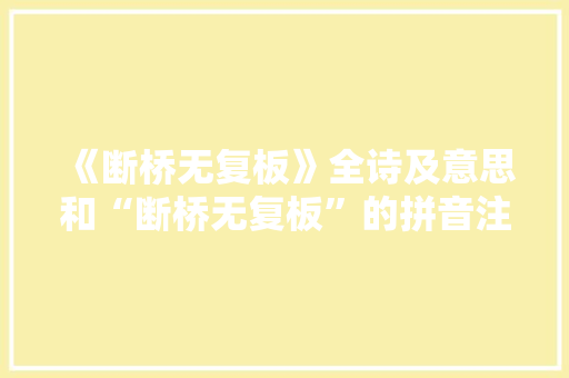 《断桥无复板》全诗及意思和“断桥无复板”的拼音注释 诗词鉴赏
