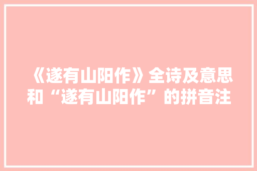 《遂有山阳作》全诗及意思和“遂有山阳作”的拼音注释 诗词鉴赏