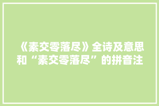 《素交零落尽》全诗及意思和“素交零落尽”的拼音注释