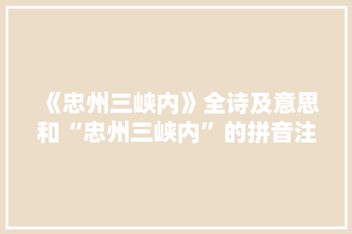 《忠州三峡内》全诗及意思和“忠州三峡内”的拼音注释
