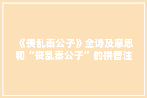 《丧乱秦公子》全诗及意思和“丧乱秦公子”的拼音注释 诗词鉴赏