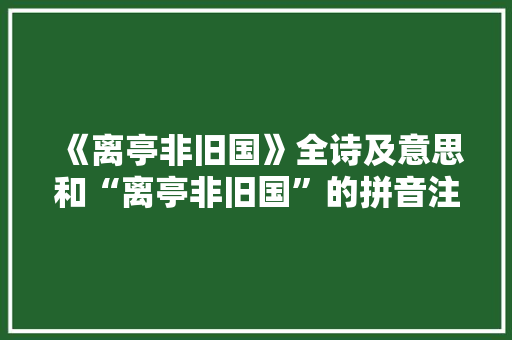 《离亭非旧国》全诗及意思和“离亭非旧国”的拼音注释