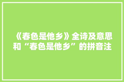 《春色是他乡》全诗及意思和“春色是他乡”的拼音注释