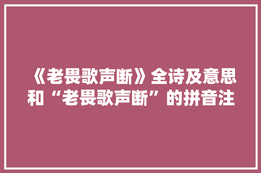 《老畏歌声断》全诗及意思和“老畏歌声断”的拼音注释