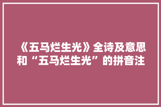 《五马烂生光》全诗及意思和“五马烂生光”的拼音注释