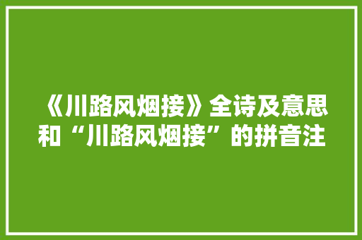 《川路风烟接》全诗及意思和“川路风烟接”的拼音注释