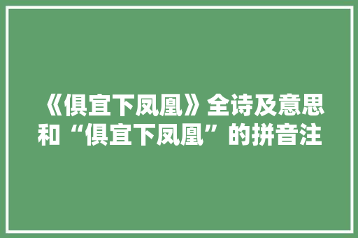 《俱宜下凤凰》全诗及意思和“俱宜下凤凰”的拼音注释 诗词鉴赏