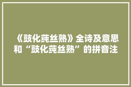《豉化莼丝熟》全诗及意思和“豉化莼丝熟”的拼音注释