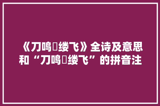《刀鸣鲙缕飞》全诗及意思和“刀鸣鲙缕飞”的拼音注释