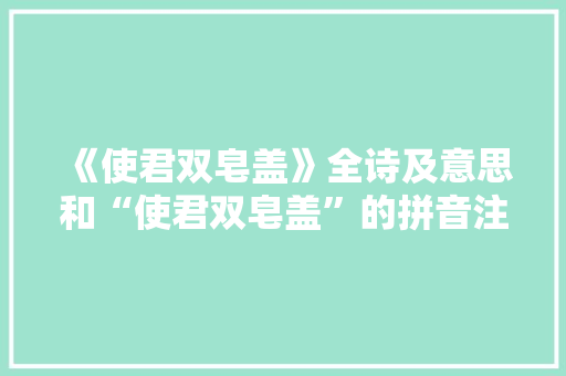《使君双皂盖》全诗及意思和“使君双皂盖”的拼音注释