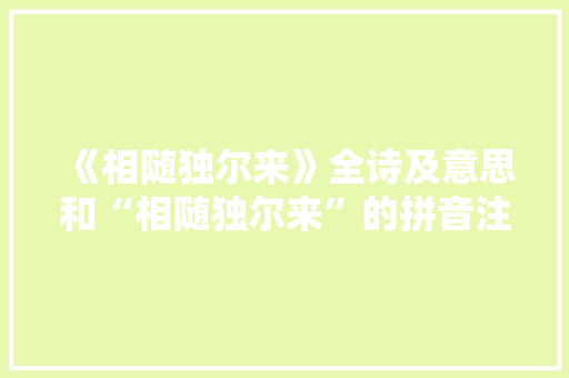 《相随独尔来》全诗及意思和“相随独尔来”的拼音注释