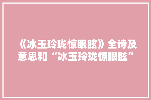 《冰玉玲珑惊眼眩》全诗及意思和“冰玉玲珑惊眼眩”的拼音注释