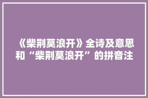 《柴荆莫浪开》全诗及意思和“柴荆莫浪开”的拼音注释