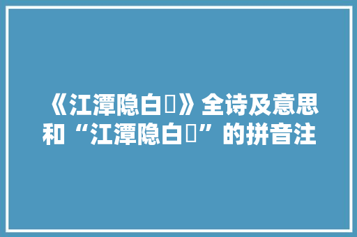 《江潭隐白蘋》全诗及意思和“江潭隐白蘋”的拼音注释
