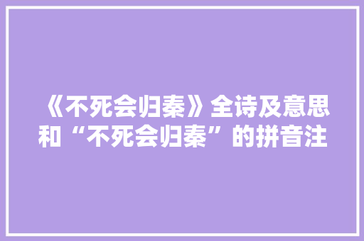 《不死会归秦》全诗及意思和“不死会归秦”的拼音注释 诗词鉴赏