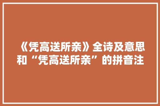 《凭高送所亲》全诗及意思和“凭高送所亲”的拼音注释